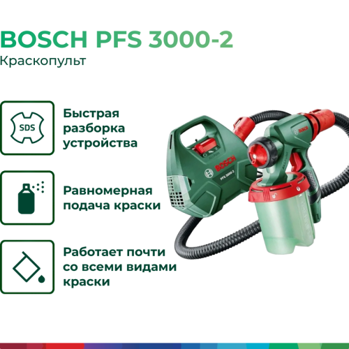 Bosch PFS 3000-2 сетевой краскопульт, 0603207100